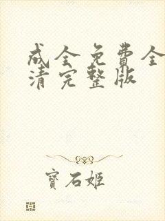 成全免费全集高清完整版