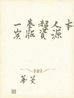 一拳超人本子清炭版资源