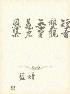 恩义无双短剧全集免费观看封面