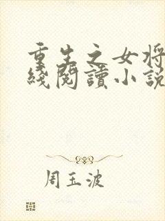 重生之女将星在线阅读小说