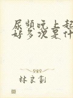 尿频晚上起来尿好多次是什么原因