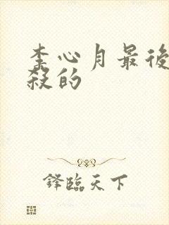 李心月最后被谁杀的