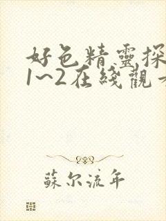 好色精灵探访记1~2在线观看