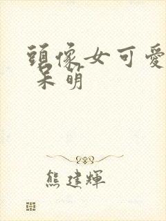 头像女可爱卡通 呆萌封面