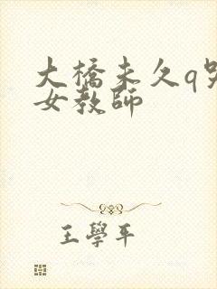 大桥未久q哭的女教师
