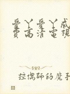 爱丫爱丫成全免费高清电视剧动漫