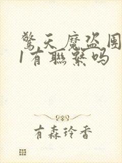 惊天魔盗团2和1有联系吗封面