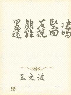 男朋友坚决分手还能挽回吗