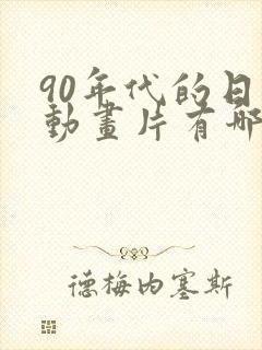 90年代的日本动画片有哪些