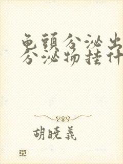 龟头分泌出白色分泌物挂什么科