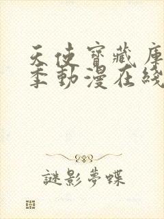 天使宝藏库第一季动漫在线观看免费