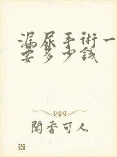 漏尿手术一般需要多少钱封面