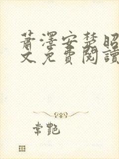 萧泽安楚昭月全文免费阅读最新章节