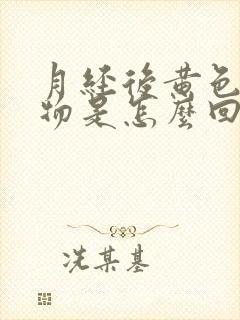 月经后黄色分泌物是怎么回事