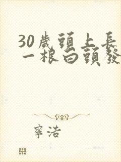 30岁头上长了一根白头发