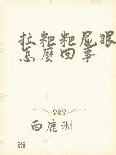 拉粑粑屁眼出血怎么回事