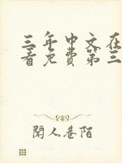 三年中文在线观看免费第三季