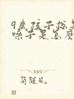 9岁孩子总是清嗓子是怎么回事