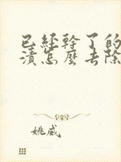 已经干了的狗尿渍怎么去除