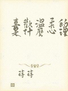 喜欢温柔的男生是什么心理封面