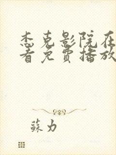 杰克影院在线观看免费播放电影