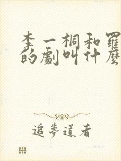 李一桐和罗晋演的剧叫什么