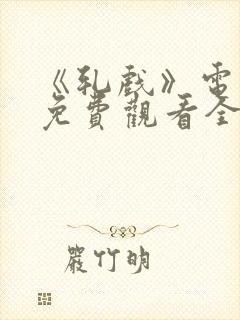 《轧戏》电视剧免费观看全集高清版封面