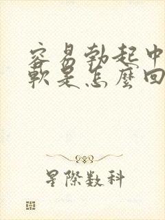 容易勃起中途疲软是怎么回事