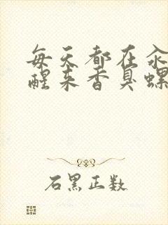 每天都在汆肉中醒来香臭螺蛳粉