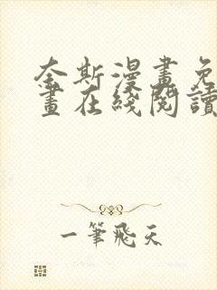 奈斯漫画免费漫画在线阅读