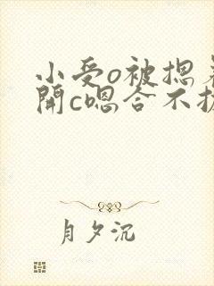 小受o被摁着扒开c嗯合不拢腿