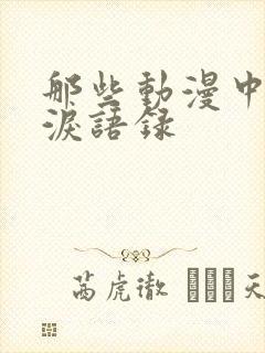 那些动漫中的催泪语录