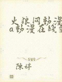 火狼网动漫ova动漫在线观看