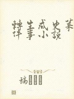 转生成史莱姆这件事小说封面