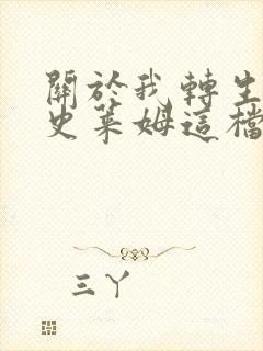 关于我转生变成史莱姆这档事 新世界封面