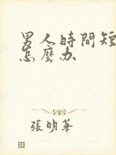 男人时间短治疗怎么办封面