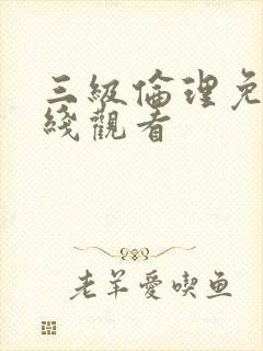 三级伦理免费在线观看封面