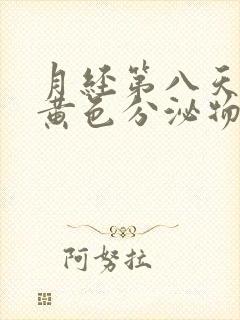 月经第八天还有黄色分泌物正常吗