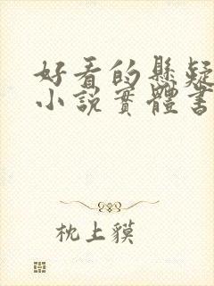 好看的悬疑推理小说实体书封面