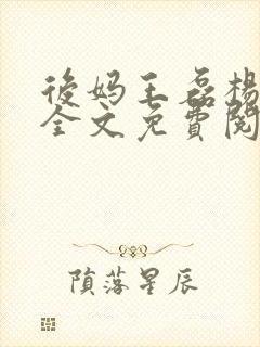 后妈王磊杨晓芬全文免费阅读