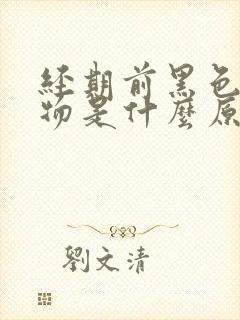 经期前黑色分泌物是什么原因封面