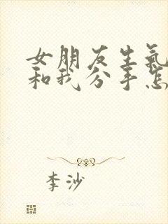 女朋友生气了要和我分手怎么挽回