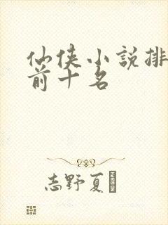 仙侠小说排行榜前十名