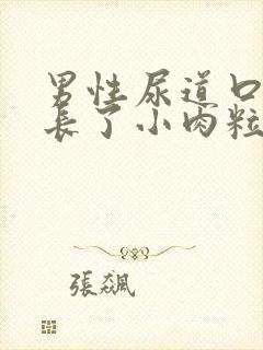 男性尿道口突然长了小肉粒