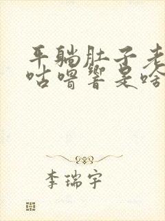 平躺肚子老咕噜咕噜响是啥原因?