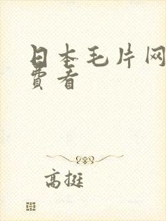 日本毛片网站免费看