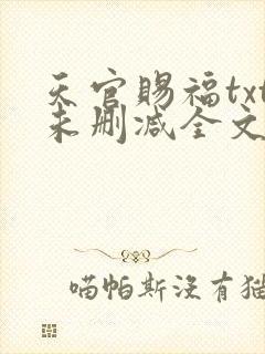天官赐福txt未删减全文在线阅读