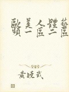 欧美人体艺术视频一区二区三区封面