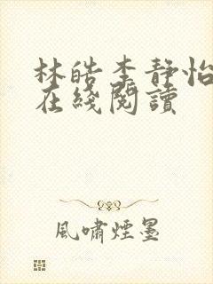 林皓李静怡全文在线阅读