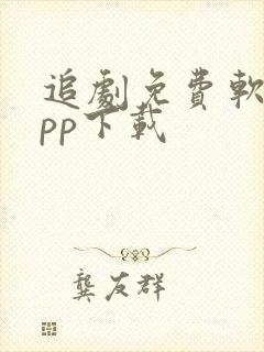 追剧免费软件app下载